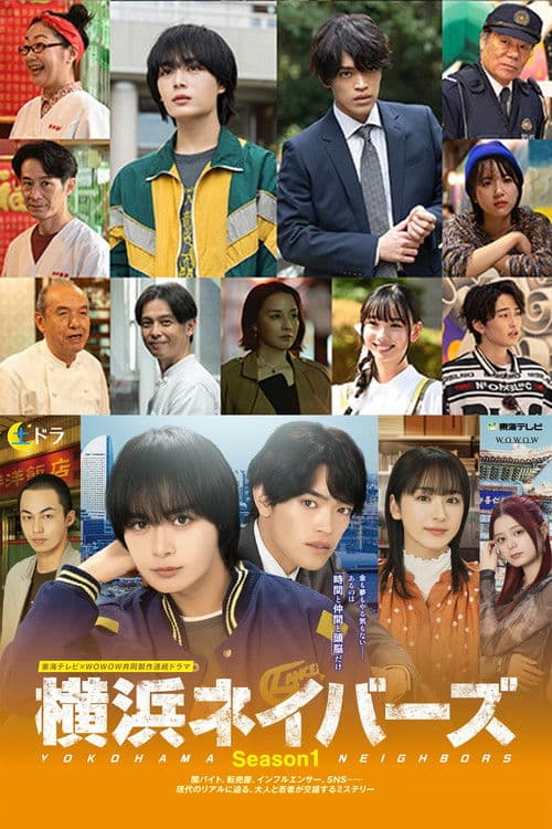 横滨邻居 第一季