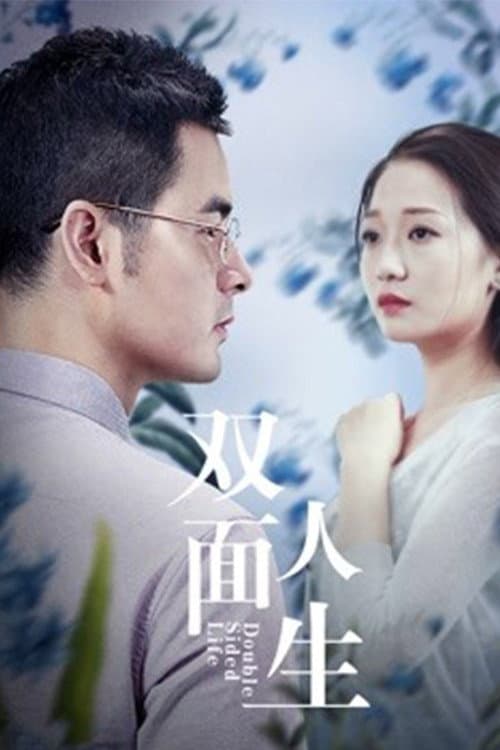 双面人生