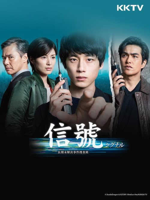 信号 长期未解决事件搜查组