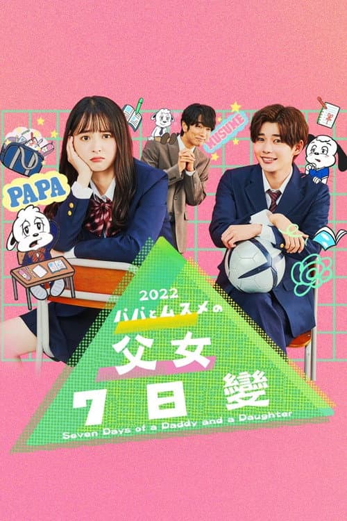 父女七日变
