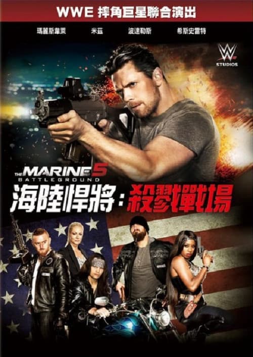 海军陆战队员5：杀戮战场