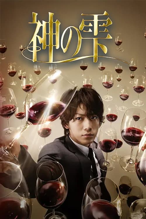 神之水滴第二季