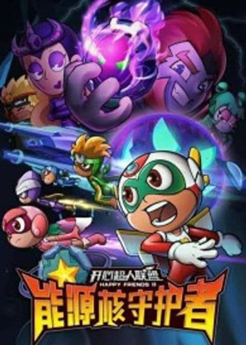 开心超人联盟之能源核守护者