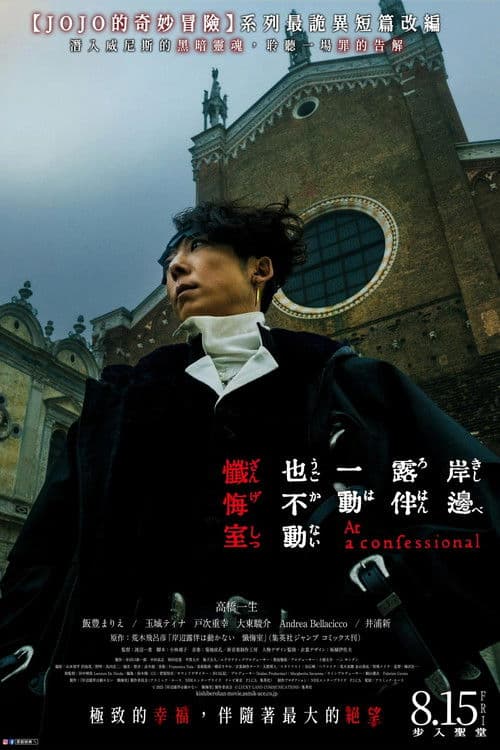 岸边露伴一动不动忏悔室