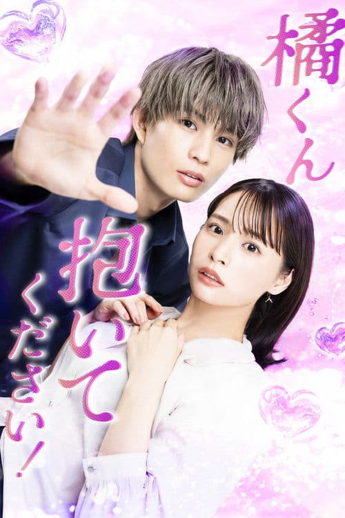 橘君抱紧我吧！