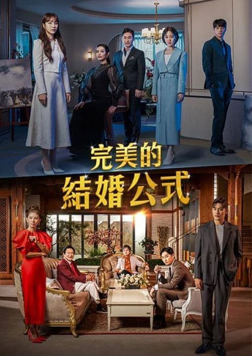 完美婚姻的定式