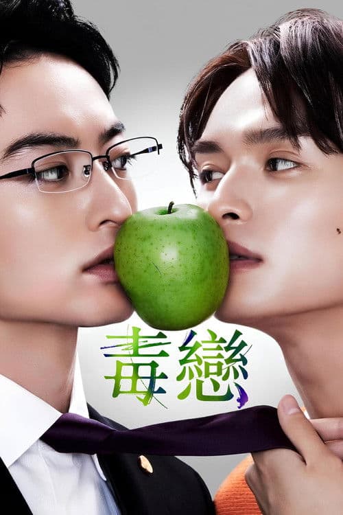 毒恋～毒过了头就会变成恋爱～