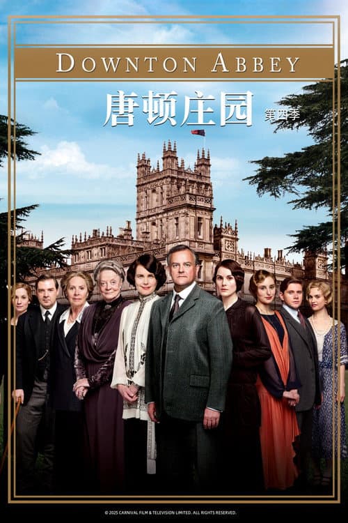 唐顿庄园第四季