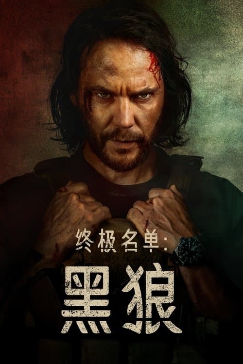 终极名单：黑狼