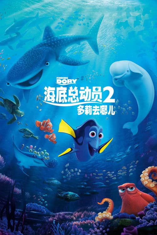 海底总动员2：多莉去哪儿
