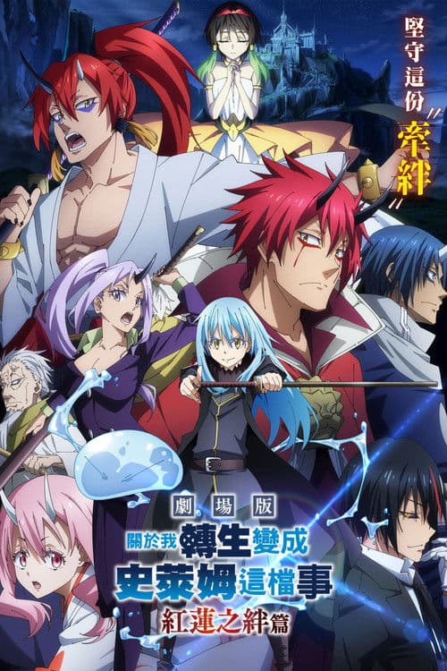 关于我转生变成史莱姆这档事红莲之绊篇