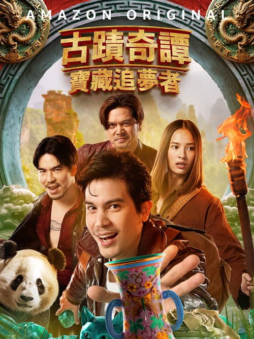 古迹奇谭宝藏追梦者
