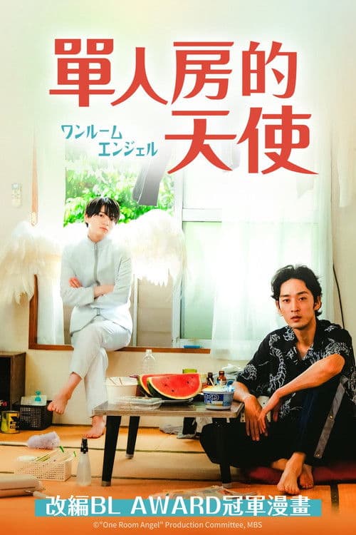 单人房的天使