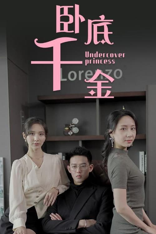 卧底千金