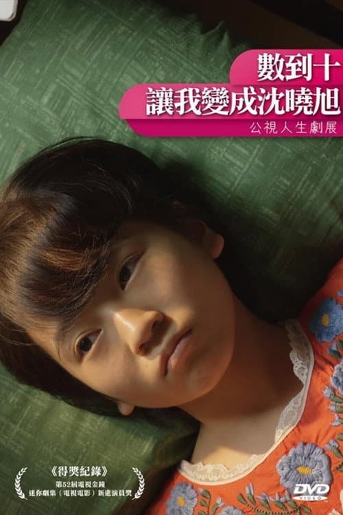 数到十，让我变成沈晓旭