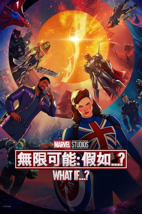 假如…？第一季