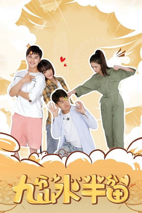 九分山水半分田