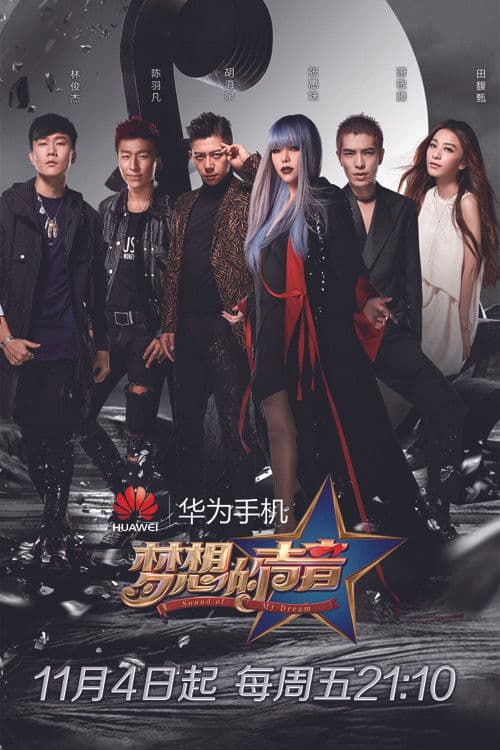 梦想的声音第一季