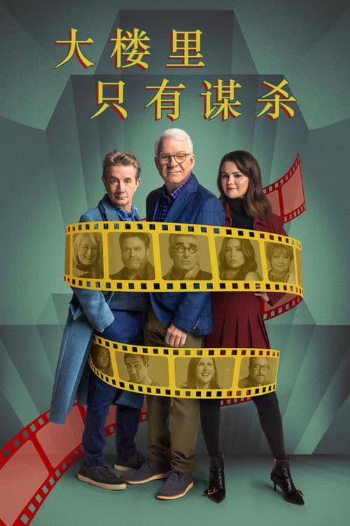 大楼里只有谋杀第四季