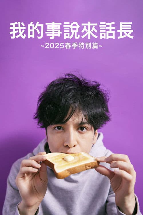 我的事说来话长～2025・春～