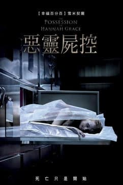 汉娜格蕾丝的着魔