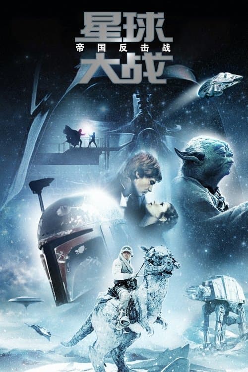 星球大战5：帝国反击战