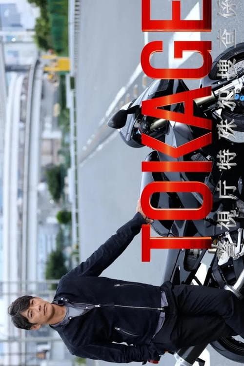 TOKAGE警视厅特殊犯搜查组