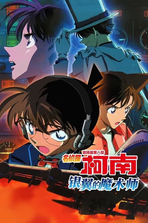 名侦探柯南：银翼的魔术师