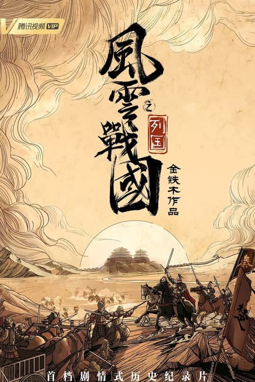 风云战国之列国
