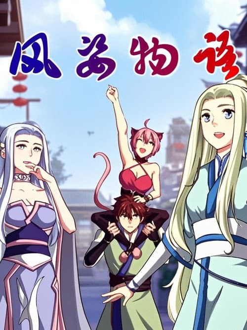 风姿物语 动态漫第二季