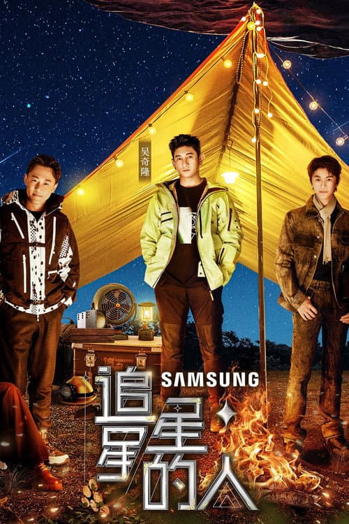 追星星的人第三季