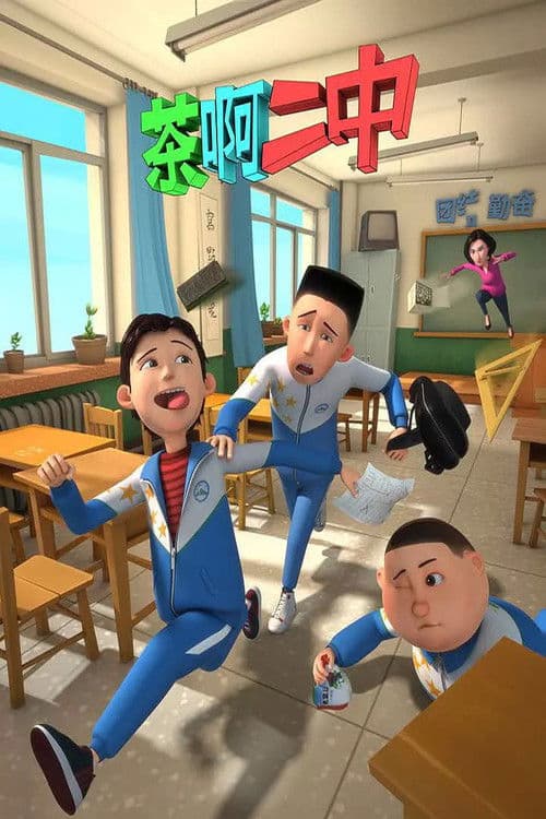 茶啊二中第一季