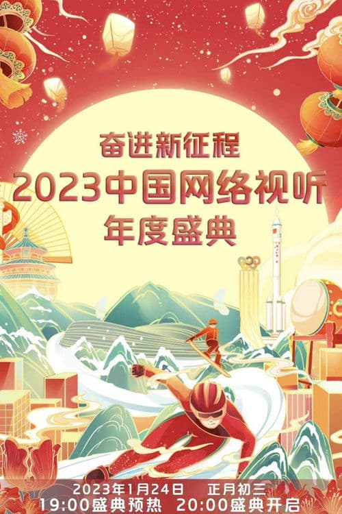 奋进新征程——2023中国网络视听年度盛典