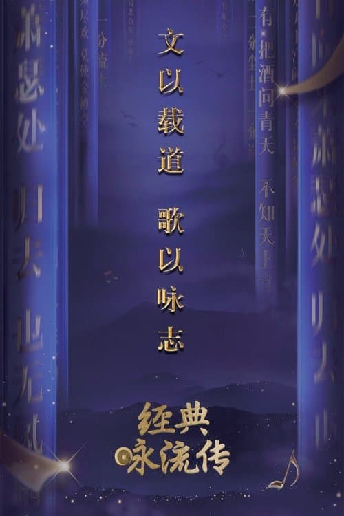 经典咏流传第一季