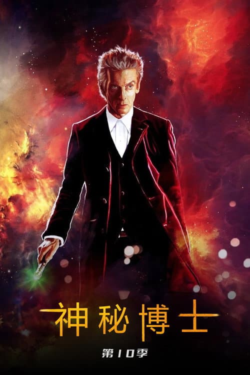 神秘博士第十季