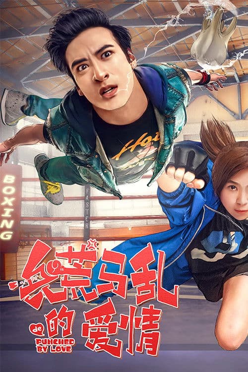 兵荒马乱的爱情