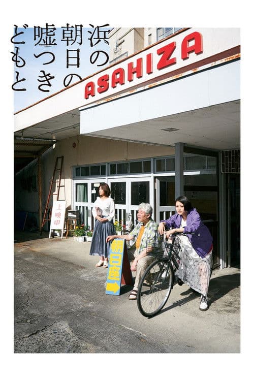 海边的朝日与骗子们