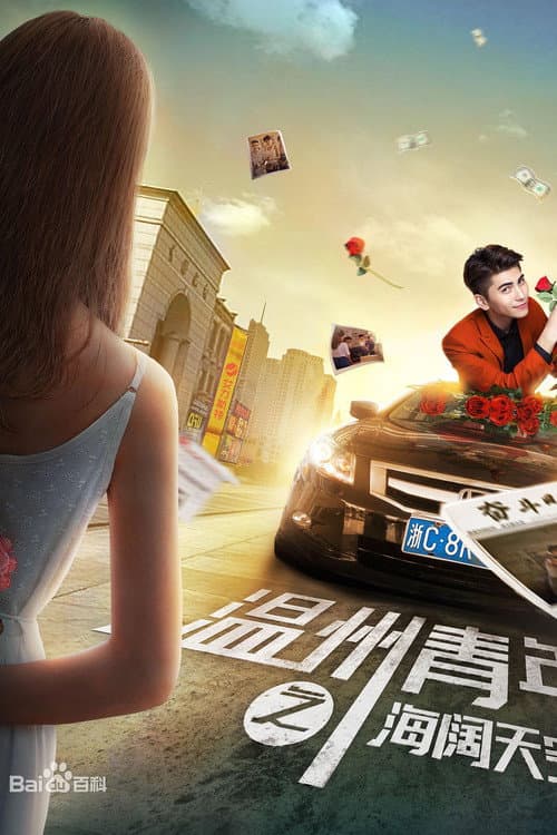 温州青年之海阔天空