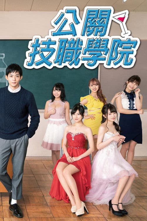 都立水商！～令和～