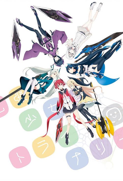 扩张少女系三重奏