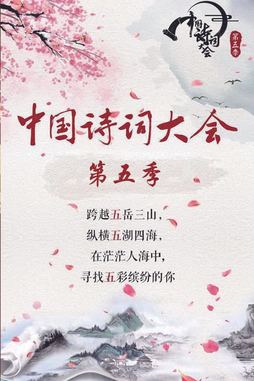 中国诗词大会第五季