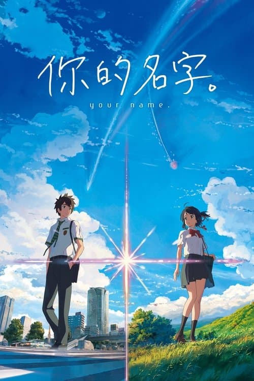 你的名字。