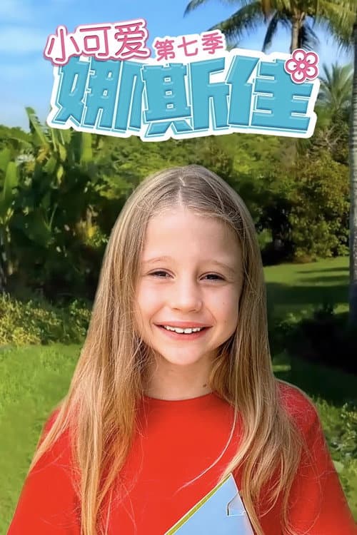 小可爱娜斯佳第七季