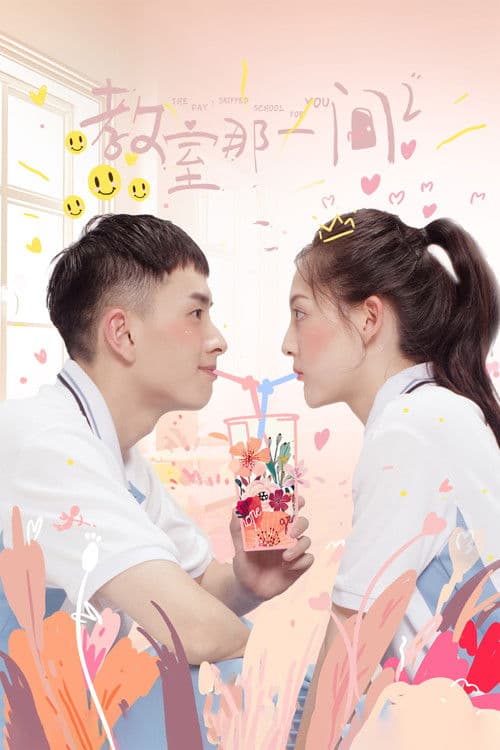 教室的那一间第三季