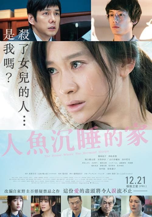 沉睡的人鱼之家