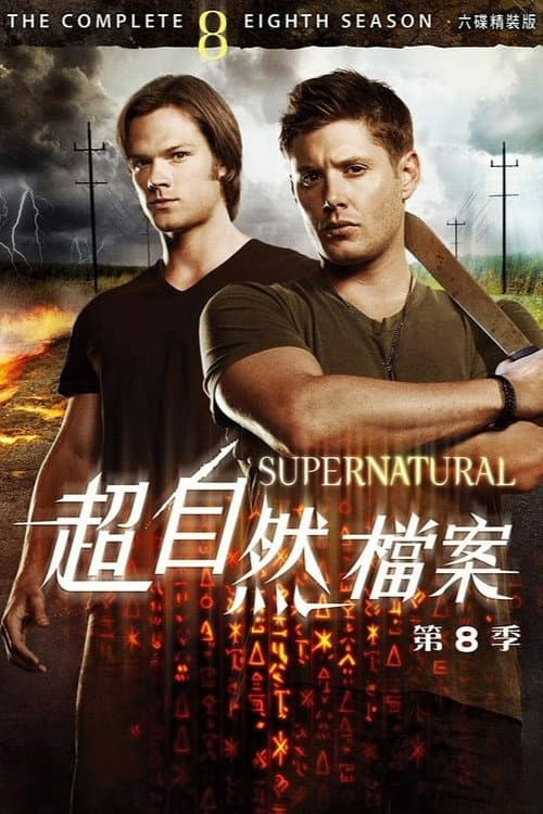 邪恶力量第八季