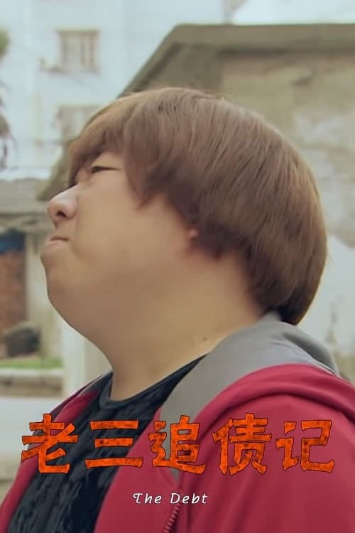 老三追债记