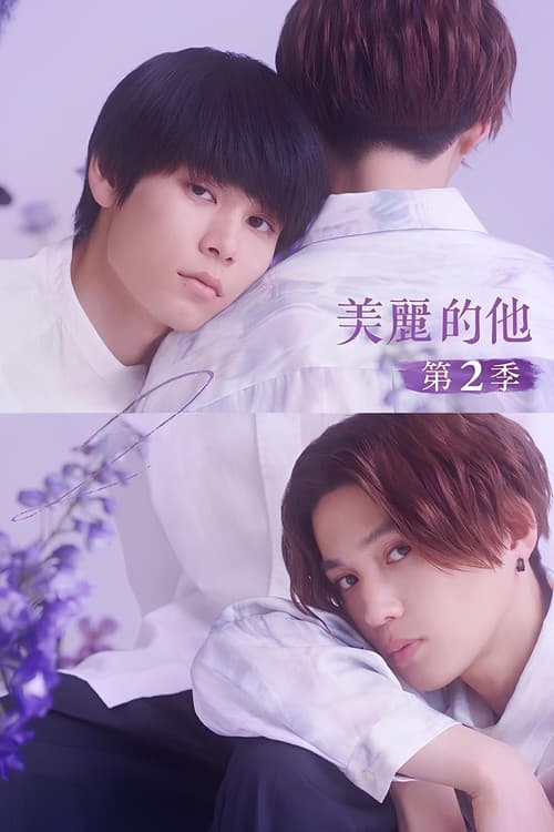 美丽的他第二季