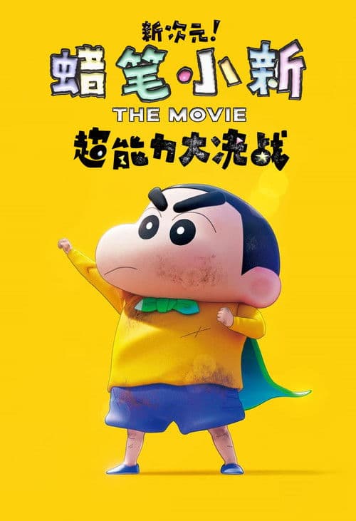 蜡笔小新：新次元！超能力大决战