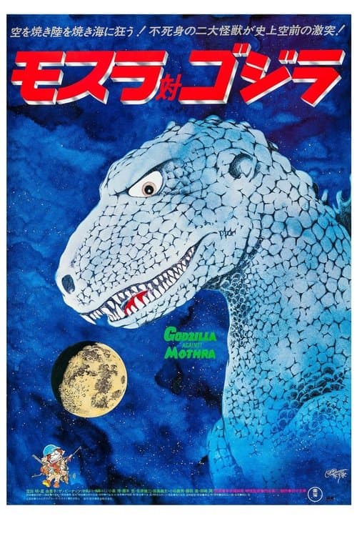 摩斯拉决战哥斯拉